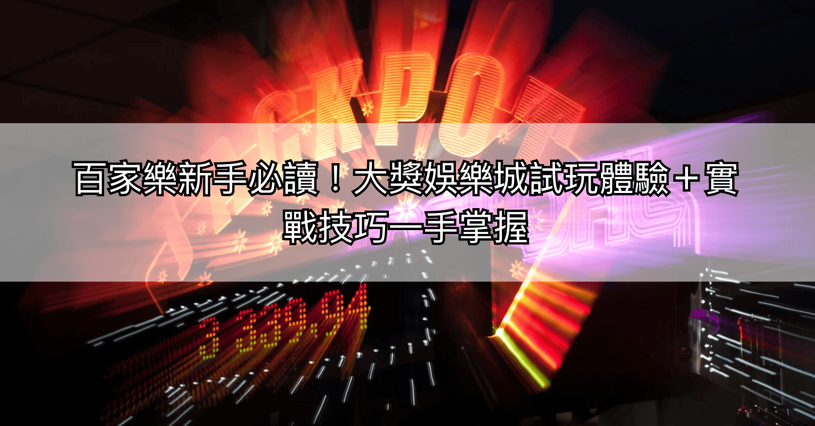 百家樂新手必讀！大獎娛樂城試玩體驗＋實戰技巧一手掌握